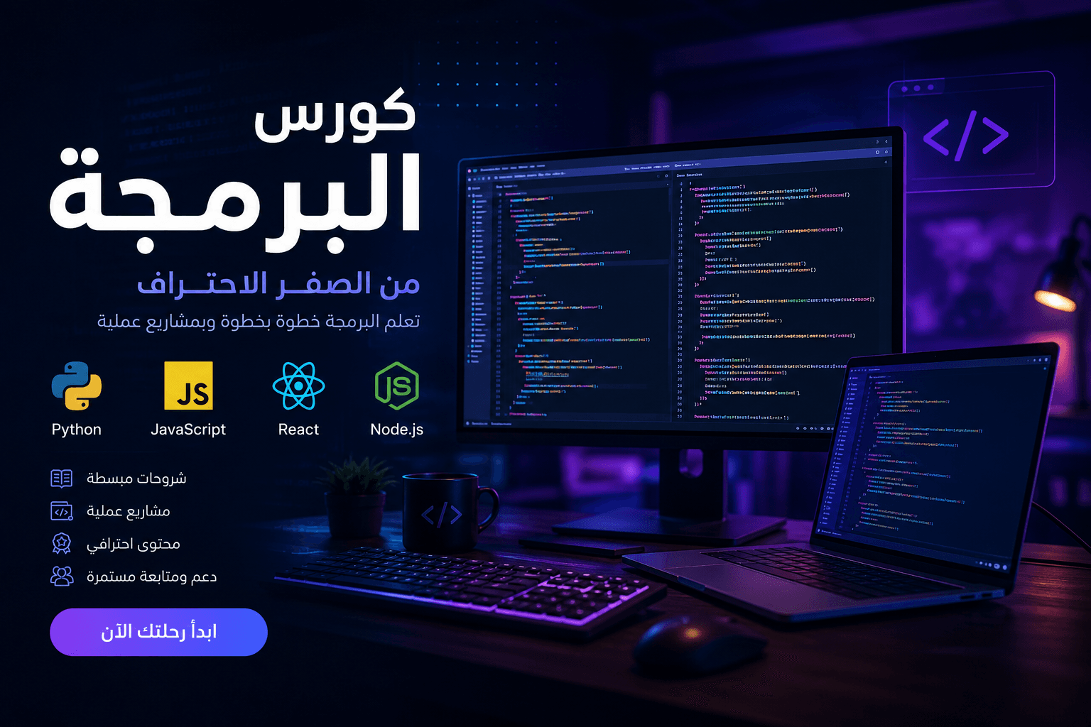 تعلم البرمجة وتطوير المواقع